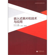 嵌入式单片机技术与应用