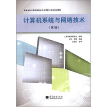 计算机系统与网络技术(第2版)