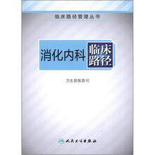 临床路径管理丛书：消化内科临床路径