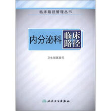 临床路径管理丛书:内分泌科临床路径