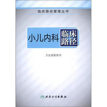 临床路径管理丛书:小儿内科临床路径