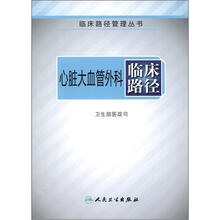 临床路径管理丛书:心脏大血管外科临床路径