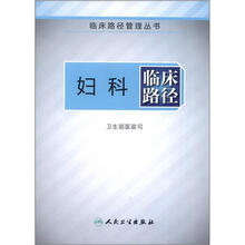 临床路径管理丛书：妇科临床路径