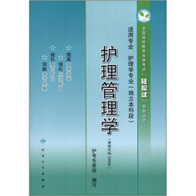 高等教育自学考试“轻松过”系列丛书：护理管理学