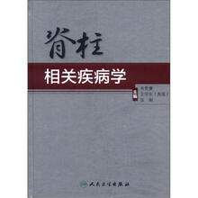 脊柱相关疾病学