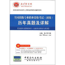 圣才·全国出版专业职业资格考试(初级)历年真题及详解