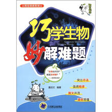 巧学生物：妙解难题