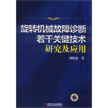 旋转机械故障诊断若干关键技术研究及应用
