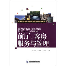 前厅、客房服务与管理