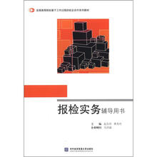 报检实务辅导用书