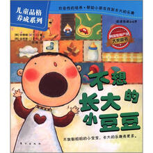 儿童品格养成系列：不想长大的小豆豆