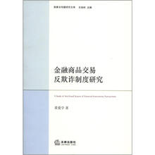 金融商品交易反欺诈制度研究
