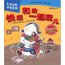 儿童品格养成系列：快来和我一起玩儿
