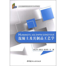 21世纪普通高等院校材料专业特色教材：混凝土及其制品工艺学