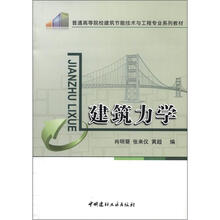 高等院校建筑节能技术与工程专业教材：建筑力学