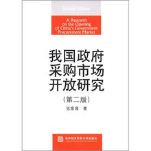 我国政府采购市场开放研究（第2版）