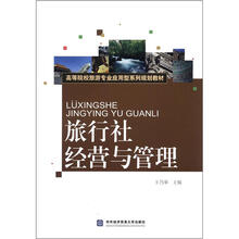 旅行社经营与管理