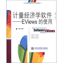 计量经济学软件:EViews的使用(第2版)