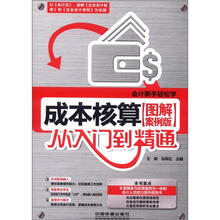 成本核算从入门到精通(图解案例版)