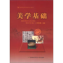高等院校素质教育系列教材：美学基础（修订第3版）