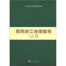 简明浙江地理教程