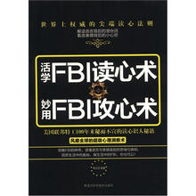 活学FBI读心术、妙用FBI攻心术