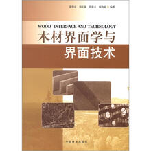 木材界面学与界面技术