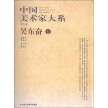 中国美术家大系(第6辑):吴东奋卷