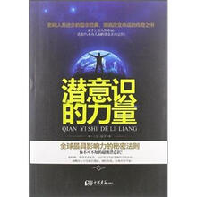 潜意识的力量