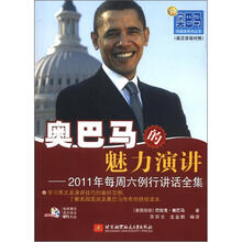 奥巴马的魅力演讲:2011年每周六例行讲话全集(内附光盘1张)