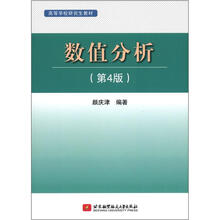数值分析（第4版）