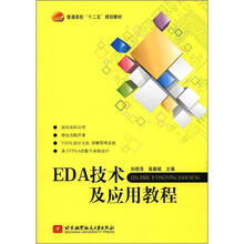 EDA技术及应用教程(十二五)