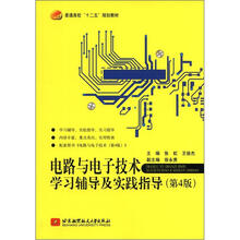 电路与电子技术学习辅导及实践指导（第4版）（十二五）