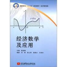 经济数学及应用（高职高专）（十二五）