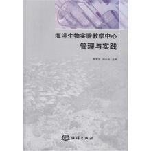 海洋生物实验教学中心管理与实践
