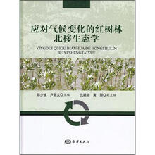 应对气候变化的红树林北移生态学
