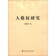 人格权研究