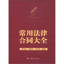 常用法律合同大全