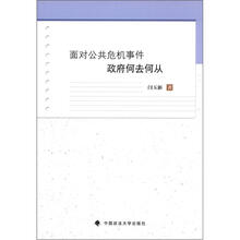 面对公共危机事件政府何去何从