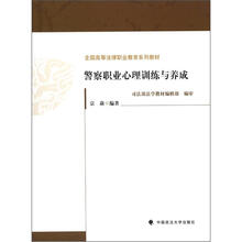 警察职业心理训练与养成