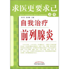 自我治疗前列腺炎/求医更要求己丛书