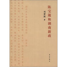 陈宝箴和湖南新政