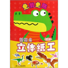 新概念立体手工：恐龙
