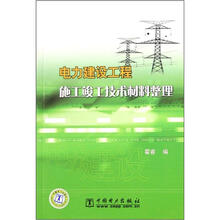 电力建设工程施工竣工技术材料整理