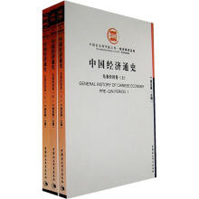 中国经济通史(先秦经济卷上中下)/经济研究系列/中国社会科学院文库