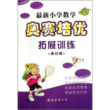 最新小学数学奥赛培优拓展训练（5年级修订版）