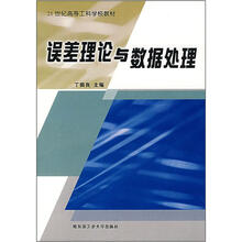 误差理论与数据处理