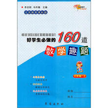 好学生必做的160道数学趣题（3上江苏教育课标版）