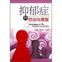 抑郁症的防治与康复