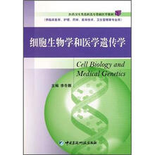 细胞生物学和医学遗传学